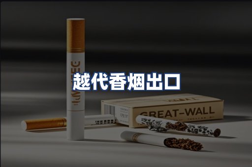 越代香烟出口