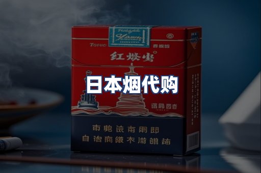 日本烟代购