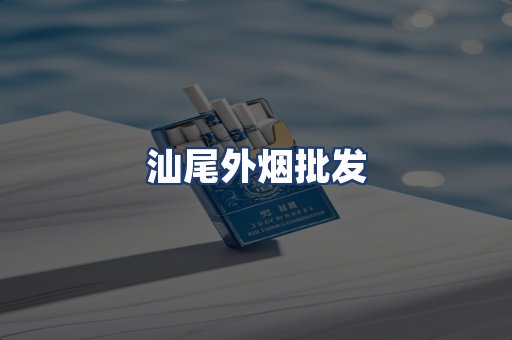 汕尾外烟批发
